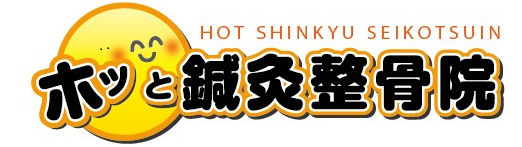 成田市吾妻の整骨、筋・筋膜アプローチ、腰の痛み、肩のこり、交通事故のケガ・負傷はホッと鍼灸整骨院